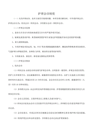 护理会诊制度.docx