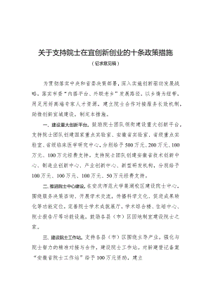 关于支持院士在宜创新创业的十条政策措施（征求意见稿）.docx
