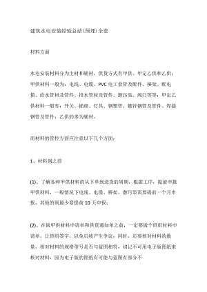 建筑水电安装经验总结（预埋）全套.docx