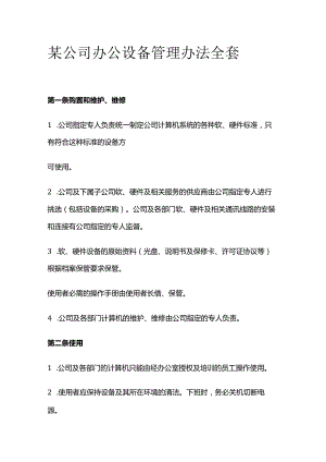 某公司办公设备管理办法全套.docx