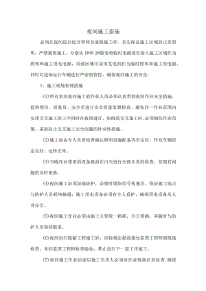 夜间施工措施.docx