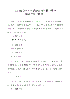 江门分公司本部薪酬套改调整与结算实施方案-修.docx