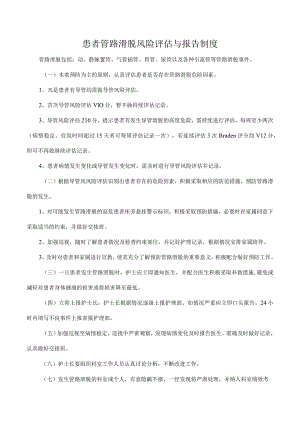 患者管路滑脱风险评估与报告制度.docx