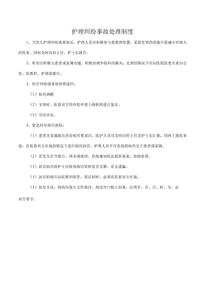 护理纠纷事故处理制度.docx