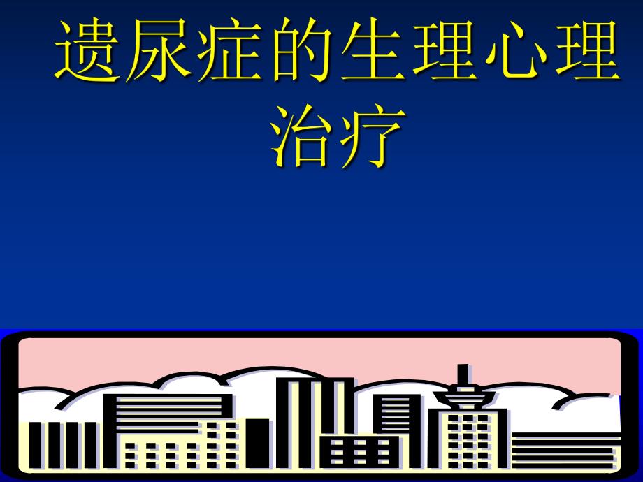 小儿遗尿症的生理心理治疗.ppt_第1页