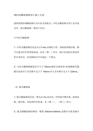 钢结构螺旋楼梯设计施工全套.docx