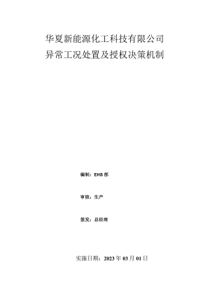 异常工况处置及授权决策机制.docx