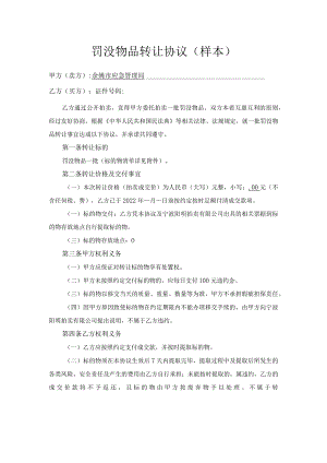 罚没物品转让协议样本.docx