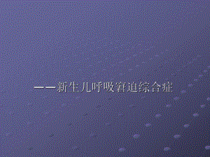 新生儿呼吸窘迫综合症ppt.ppt