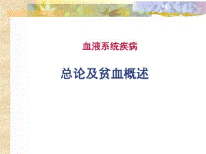 缺铁性贫血.ppt.ppt