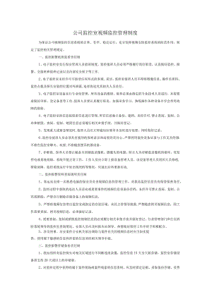 公司视频监控管理制度.docx