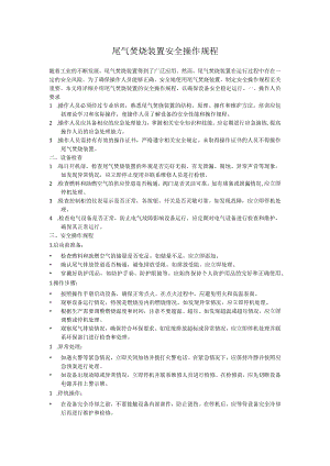 尾气焚烧装置安全操作规程.docx