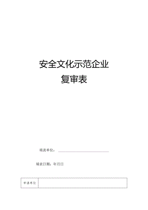 安全文化示范企业复审表.docx