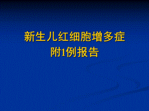新生儿红细胞增多症.ppt