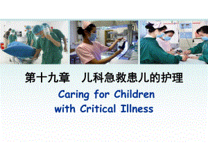 第十九章儿科急救患儿护理.ppt
