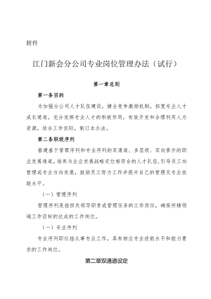 附件：江门新会分公司专业岗位管理办法（试行）.docx