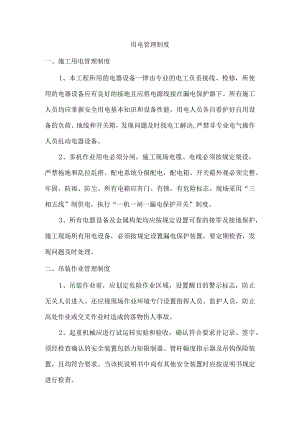 用电管理制度.docx