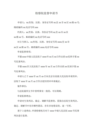 检察院监督申请书.docx