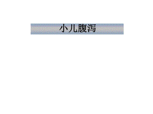 小儿腹泻讲义.ppt