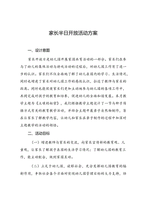 幼儿园家长半日开放活动方案.docx