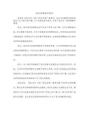 泥水匠蜂读书笔记.docx