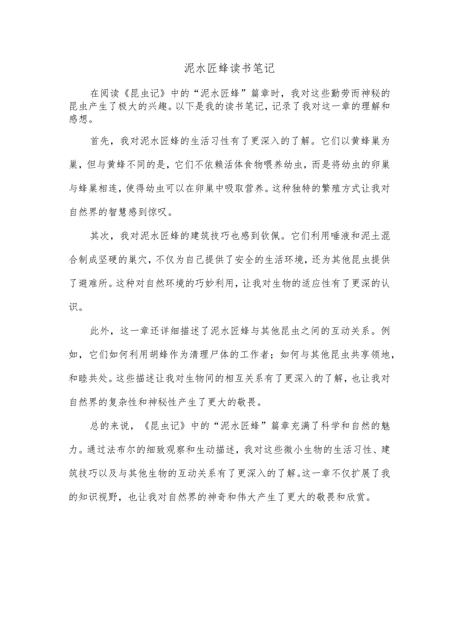 泥水匠蜂读书笔记.docx_第1页