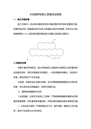 水泥搅拌桩施工质量保证措施.docx