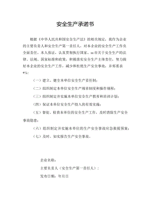 安全生产承诺书.docx