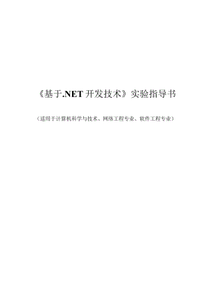 《基于.NET开发技术》实验指导书.docx