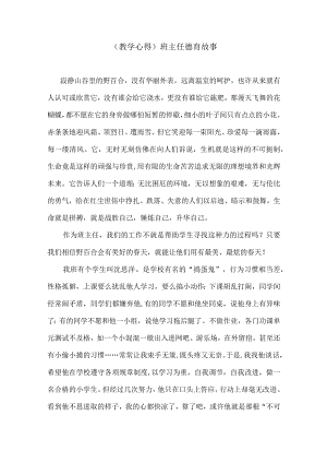 (教学心得)班主任德育故事.docx