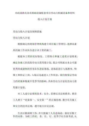 市政道路及各项基础设施配套项目劳动力机械设备和材料投入计划方案.docx