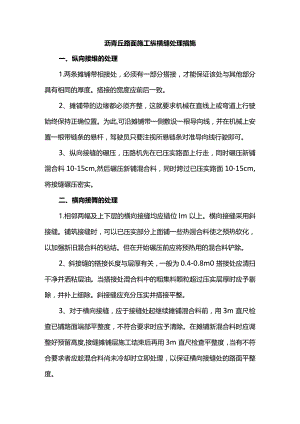 沥青砼路面施工纵横缝处理措施.docx