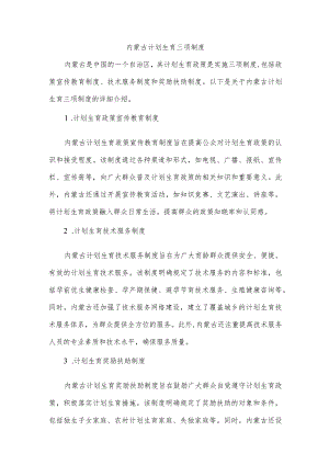 内蒙古计划生育三项制度.docx