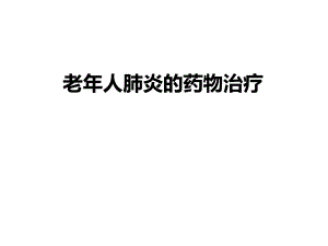 老人肺炎的药物治疗.ppt