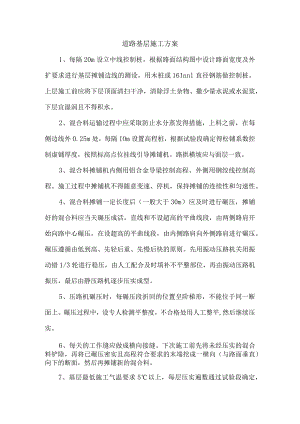 道路基层施工方案.docx