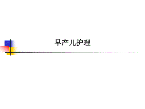 早产儿护理.ppt.ppt