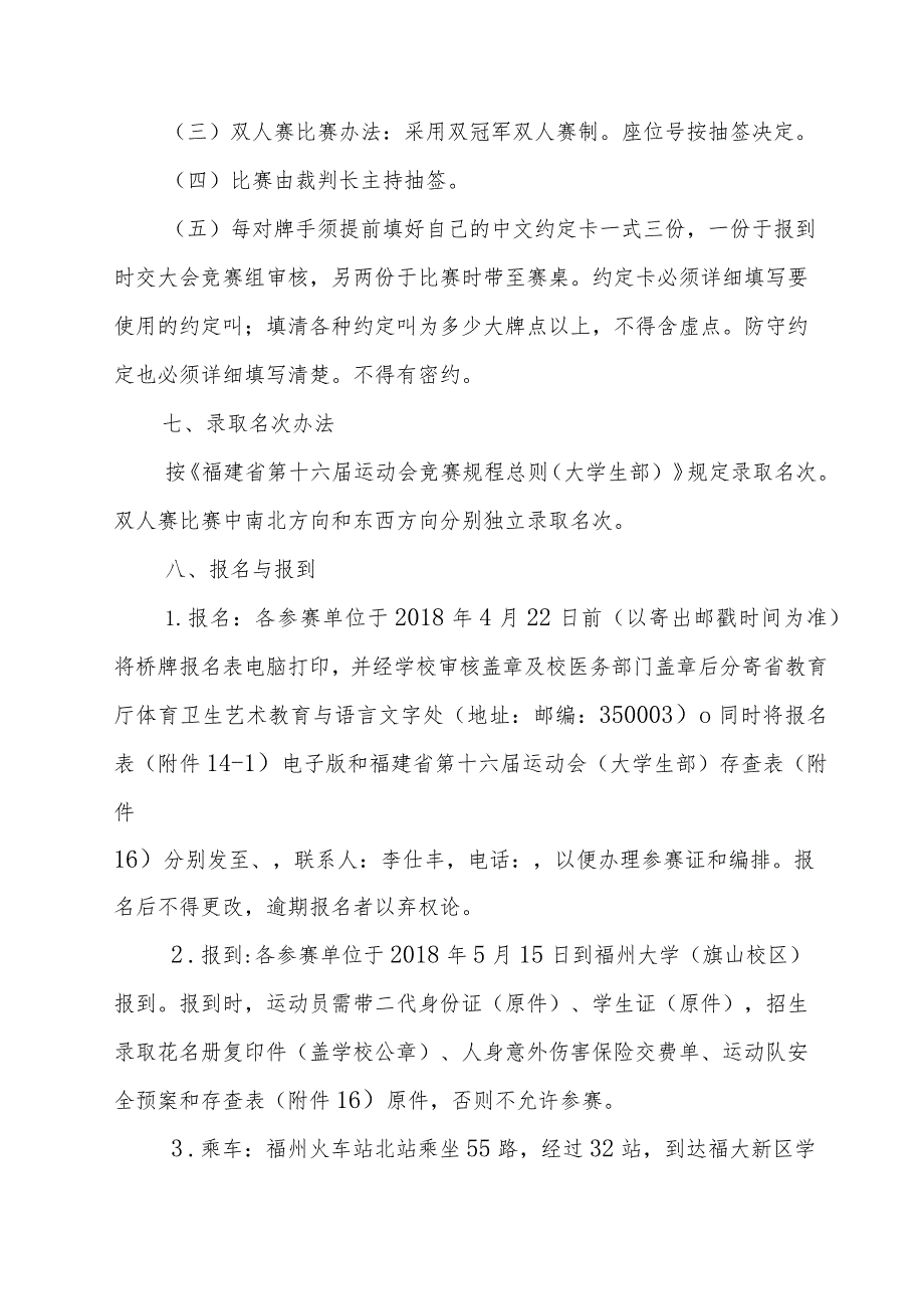 福建省第十六届运动会大学生部桥牌赛竞赛规程.docx_第2页