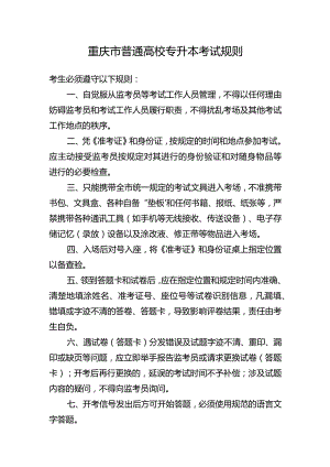 重庆市普通高校专升本考试规则.docx