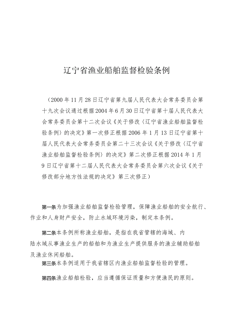 辽宁省渔业船舶监督检验条例.docx_第1页