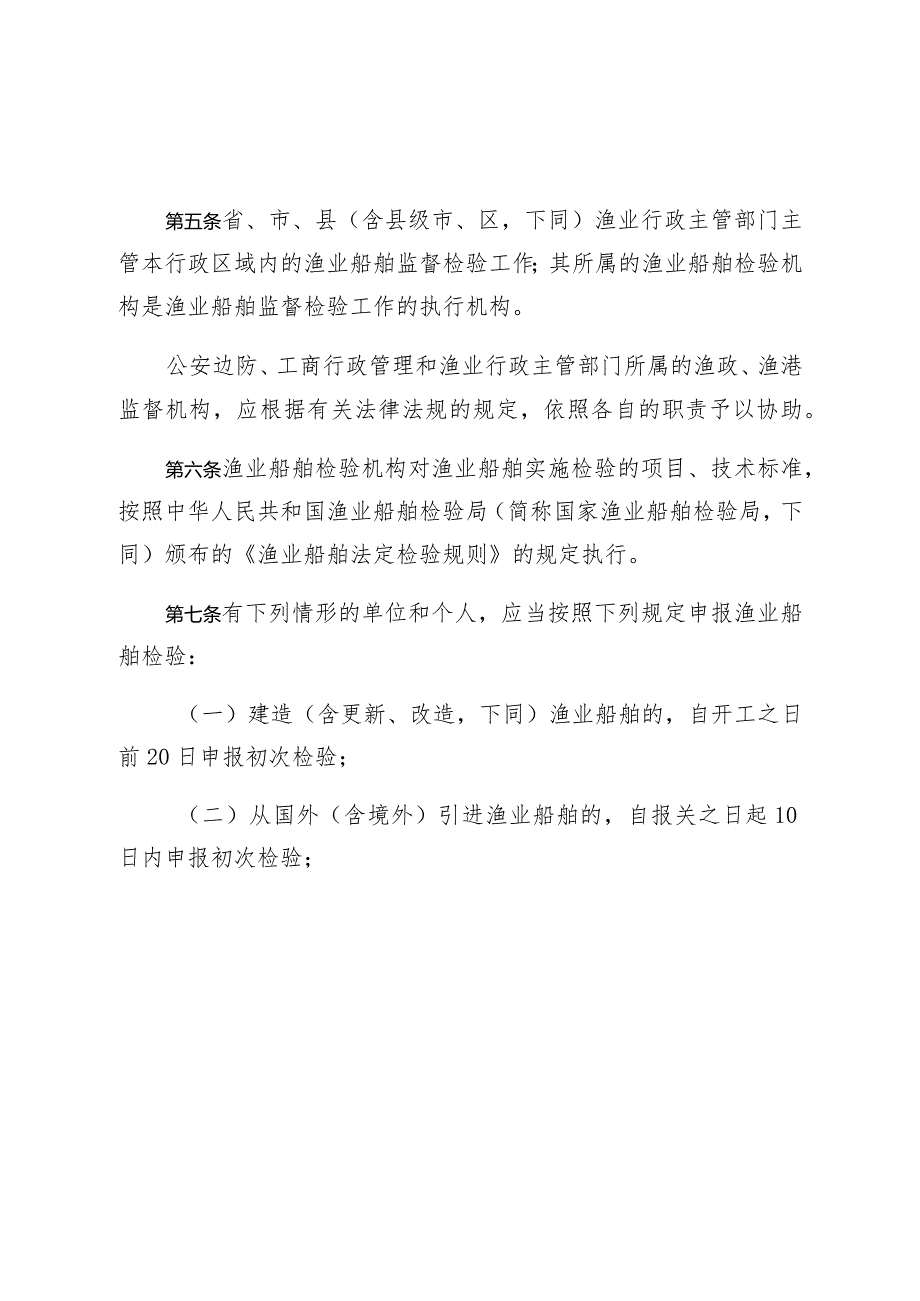 辽宁省渔业船舶监督检验条例.docx_第2页