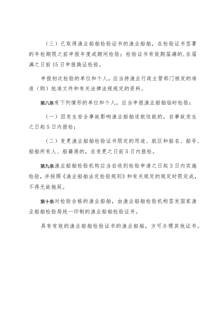 辽宁省渔业船舶监督检验条例.docx_第3页