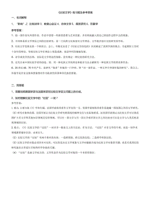 聊城大学《比较文学》期末复习题及参考答案.docx