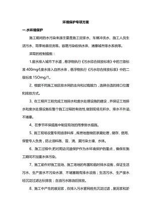环境保护专项方案.docx