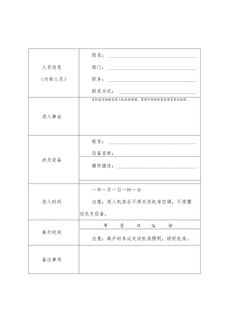 蚌埠工商学院内部人员出入机房记录表.docx_第1页