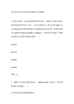 废水知识考试全套 环境监测技术考试题库.docx