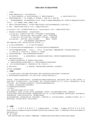 聊城大学《混凝土结构》期末复习题及参考答案.docx