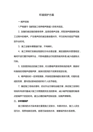 环境保护专项方案.docx