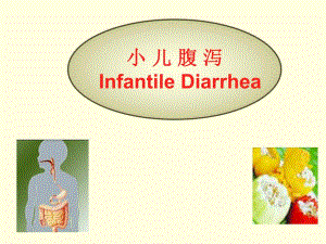 小儿腹泻.ppt