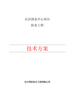 长沙国金中心项目-卫生间防水施工方案.docx