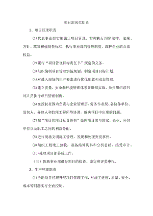 项目部岗位职责.docx